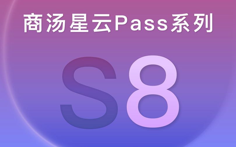 商湯星云Pass S8 | 智慧通行，大可不同