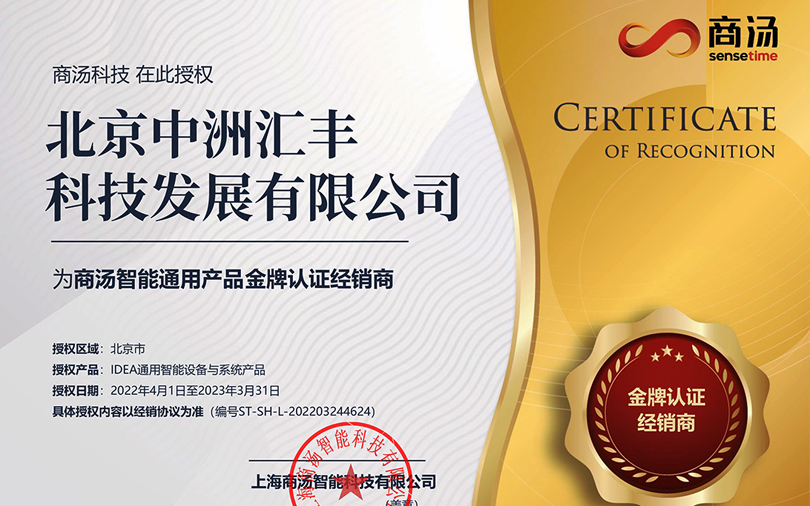 中洲匯豐再次榮獲商湯智能通用產(chǎn)品金牌認(rèn)證經(jīng)銷商稱號(hào)！