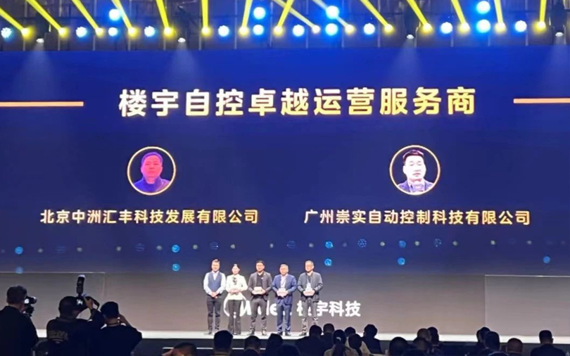 中洲匯豐受邀參加第三屆樓宇科技TRUE大會(huì)榮獲2023年度樓宇自控卓越運(yùn)營(yíng)服務(wù)商